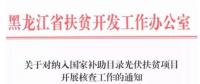 黑龍江扶貧辦：非貧困村堅決不允許建光伏扶貧電站