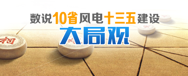 數說10省份風電“十三五”建設開發大局觀