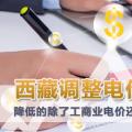 西藏調(diào)整電價(jià) 降低的除了工商業(yè)電價(jià)還有上網(wǎng)電價(jià)和居民電價(jià)