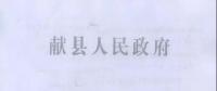 河北獻縣：每4戶一組 建分布式光伏電站503座 安排財政資金2079.7萬元