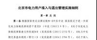 北京市電力用戶、售電公司準入與退出管理實施細則發布！