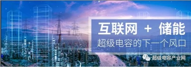 能源互聯網儲能：超級電容器的下一個風口？