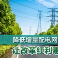 降低增量配電網的運營壓力 讓改革紅利惠及園區(qū)用戶