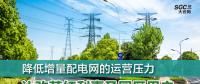 降低增量配電網的運營壓力 讓改革紅利惠及園區用戶