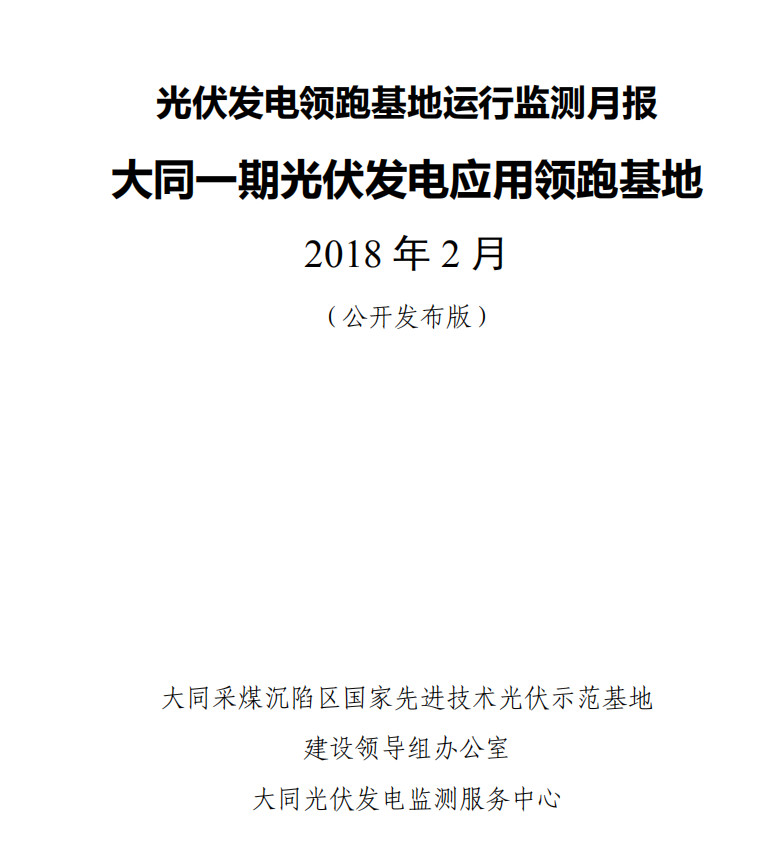 大同一期光伏發電領跑基地運行監測月報發布 各大企業表現如何？