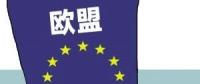 歐盟或取消光伏產品貿易保護 今年裝機能達到11GW？