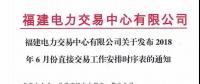 福建電力交易中心有限公司關(guān)于發(fā)布2018年6月份直接交易工作安排時序表的通知