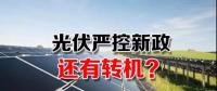 能源局請光伏各協會征集企業意見 光伏嚴控新政或有轉機？