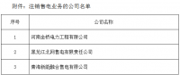 新疆3家售電公司注冊信息注銷