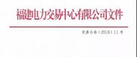 福建電力交易中心有限公司關(guān)于組織開展2018年6月份月度集中競(jìng)價(jià)直接交易的公告