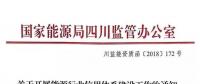 四川能源監管辦正式發文《關于開展能源行業信用體系建設工作的通知》