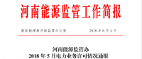 2018年5月河南全省累計頒發發電業務許可證455家 供電業務許可證134家