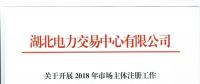 關于開展2018年市場主體注冊工作相關事項的通知