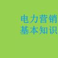 電力營銷基本知識看這篇就夠，太詳細了！