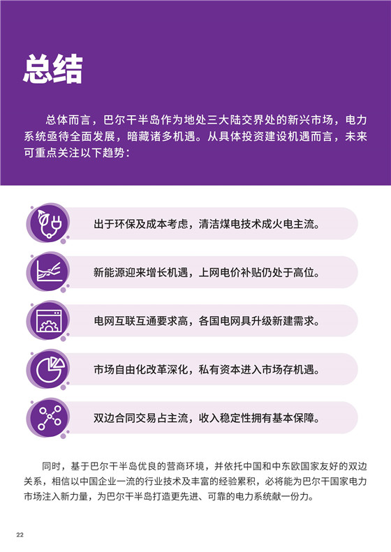 中國電力投資的新版圖？《巴爾干半島區域電力市場趨勢報告》發布