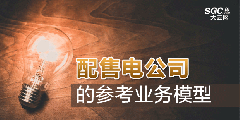 配售電公司的參考業(yè)務(wù)模型