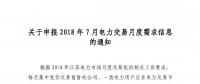 關于申報2018年7月電力交易月度需求信息的通知