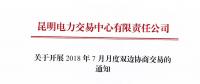 關于開展2018年7月月度雙邊協商交易的通知