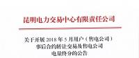 關于開展2018年5月用戶（售電公司）事后合約轉讓交易及售電公司電量終分的公告