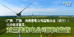 《廣東、廣西、海南售電公司監管辦法（試行）》公開征求意見：對三類售電公司同時監管