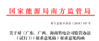 《廣東、廣西、海南售電公司監管辦法（試行）》公開征求意見：對三類售電公司同時監管