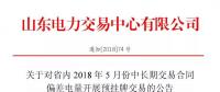 山東省內(nèi)2018年5月中長(zhǎng)期交易合同偏差電量預(yù)掛牌交易6月15日展開