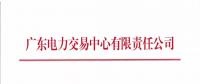 廣東2018年7月集中競爭交易需求申報6月15日開始