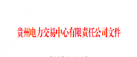 貴州2018年6月納入電力市場主體目錄的售電公司名單