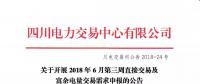 四川2018年6月第三周直接交易及富余電量交易需求申報(bào)6月19日展開(kāi)