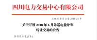 四川2018年6月外送電量計劃轉讓交易6月20日展開（附四川電網2018年6月電能交易計劃）