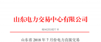 山東2018年7月份電力直接交易(集中競(jìng)價(jià)、雙邊協(xié)商)6月22日展開（附名單）