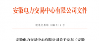 安徽電力市場直接交易結算流程細則(試行)發布