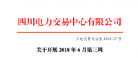 四川開展2018年6月第三周富余電量交易 申報(bào)電量總需求2.49億千瓦時(shí)（附名單）