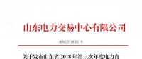 山東2018年第三次年度電力直接交易（雙邊協(xié)商）交易電量1700萬兆瓦時(shí)