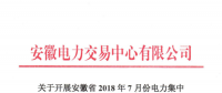 安徽2018年7月份電力集中直接交易25日展開 規模100萬兆瓦時