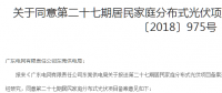 東莞6月批復(fù)301戶居民光伏電站備案