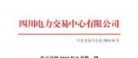 四川2018年7月第一周富余電量交易 電量總需求2.8億千瓦時(shí)