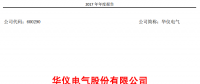 華儀電氣2017年風(fēng)電營收13.9億元，簽訂1400MW風(fēng)資源開發(fā)協(xié)議！