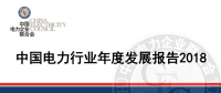 中電聯發布《中國電力行業年度發展報告2018》：風電裝機占比9.2%，總計1.63億千瓦