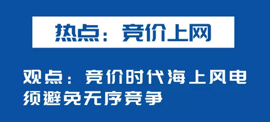 海上風電如何應對競價上網、大功率研發、事故風險？