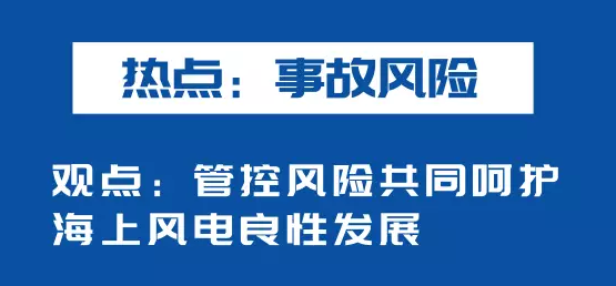 海上風電如何應對競價上網、大功率研發、事故風險？