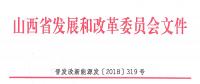 重磅！560萬千瓦！山西省2018年度風電開發建設方案發布！（附完整項目清單）