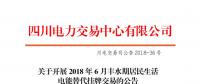 四川開展2018年6月豐水期居民生活電能替代掛牌交易：電量需求3.87萬兆瓦時