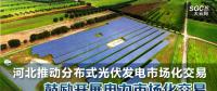 河北推動分布式光伏發(fā)電市場化交易 鼓勵開展電力市場化交易