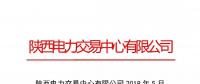 陜西發布2018年5月結算情況匯總 省內購電量完成88.81億干瓦時 同比上升7.78%