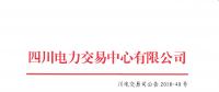 四川關于2018年6月直接交易及富余電量交易結果公告