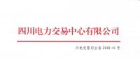 四川關(guān)于2018年6月居民生活電能替代交易結(jié)果的公告