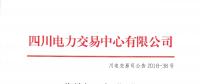 四川發布2018年1月-6月水電省內優先發電計劃加權平均價的公告