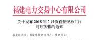 福建電力交易中心發布7月份交易工作安排