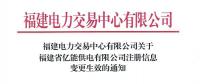 福建電力交易中心有限公司關于福建省億能供電有限公司注冊信息變更生效的通知